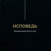 Исповедь. Блаженный Августин (2026, черная обложка)