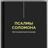 Псалмы Соломона. Ветхозаветный апокриф (2026, черная обложка)