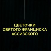 Цветочки Святого Франциска Ассизского (2026, черная обложка)