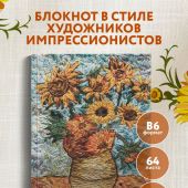 Блокнот «В стиле Ван Гога» (Бомбора)