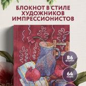 Блокнот «В стиле Матисса» (Бомбора)