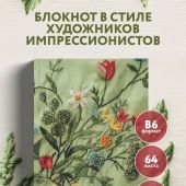 Блокнот «В стиле Ренуара» (Бомбора)