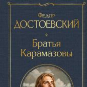 Достоевский Ф.М. Братья Карамазовы (Всемирная литература, 2026)