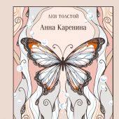 Толстой Л. Анна Каренина (Магистраль, тв. пер., запринтованный обрез)