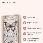 Толстой Л. Анна Каренина (Магистраль, тв. пер., запринтованный обрез)