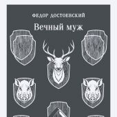 Достоевский Ф.М. Вечный муж (Магистраль)
