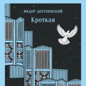 Достоевский Ф.М. Кроткая (Магистраль)