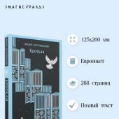 Достоевский Ф.М. Кроткая (Магистраль)