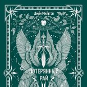 Мильтон Д. Потерянный рай. Перевод Н.Холодковского (Вечные истории, 2026)