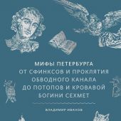 Мифы Петербурга. От сфинксов и проклятия Обводного канала до потопов и кровавой богини Сехмет