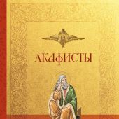 Акафисты на каждый день седмицы (Эксмо, 2026)