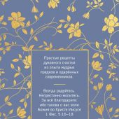 Под покровом благодати. О доверии Богу, терпении и духовной радости