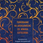 Толкование на Апокалипсис св. Иоанна Богослова (Эксмо, 2026)