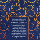 Толкование на Апокалипсис св. Иоанна Богослова (Эксмо, 2026)