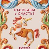 Рассказы о счастье. Русская классика (Теплое чтение)