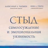 Чапмен А.Л. Стыд, самоосуждение и эмоциональная уязвимость: практики диалектической поведенческой те