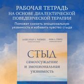 Чапмен А.Л. Стыд, самоосуждение и эмоциональная уязвимость: практики диалектической поведенческой те