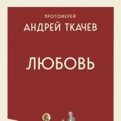 Любовь. Ищущим и нашедшим (2026, мягкий переплет)