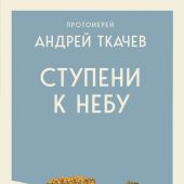 Ступени к небу. Как научится любить людей (2026, мягкий переплет)