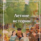 Летние истории. Рассказы русских писателей