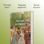 Летние истории. Рассказы русских писателей