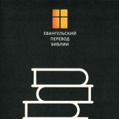 Книга Экклезиаста. Евангельский перевод Библии