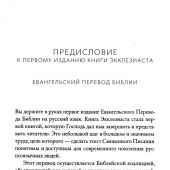 Книга Экклезиаста. Евангельский перевод Библии