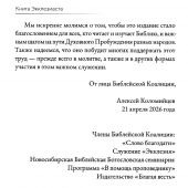Книга Экклезиаста. Евангельский перевод Библии