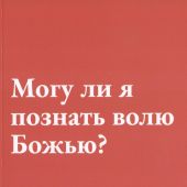 Могу ли я познать волю Божью?