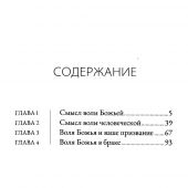Могу ли я познать волю Божью?