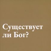 Существует ли Бог?