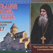 Календарь перекидной православный на 2027 год «Большая любовь XX века» Преподобный Гавриил Самтаврий