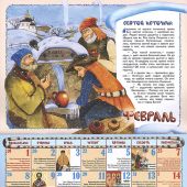 Календарь перекидной православный на 2027 год «В некотором царстве, в некотором государстве»