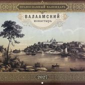 Календарь перекидной православный на 2027 год «Валаамский монастырь» (Лествица)