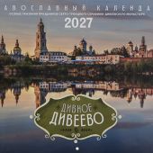 Календарь перекидной православный на 2027 год «Дивное Дивеево» (Лествица)