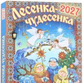Календарь православный детский на 2027 год «Лесенка-чудесенка» для детей и родителей