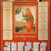 Календарь листовой на 2027 год «Православный календарь. Посты. Трапеза» Блаж. Ксения Петербургская
