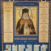 Календарь листовой на 2027 год «Православный календарь. Посты. Трапеза» Свт. Лука Крымский