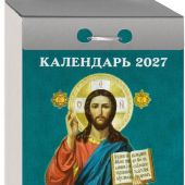 Календарь православный отрывной на 2027 год «Благослови, Господи»