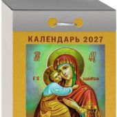 Календарь православный отрывной на 2027 год «Православные молитвы на каждый день»