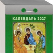 Календарь православный отрывной на 2027 год «Православные праздники и посты»