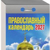 Календарь православный отрывной на 2027 год