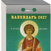 Календарь православный отрывной на 2027 год «Православные святые целители»