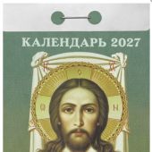 Календарь православный отрывной на 2027 год «Спаси и сохрани»