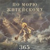 Календарь православный на 2027 год «По морю житейскому» 365 вопросов православным священникам