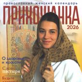 Календарь женский православный на 2027 год «Прихожанка»