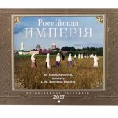 Календарь перекидной православный на 2027 год «Россiйская Имперiя въ фотографическихъ снимкахъ Проку