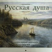 Календарь перекидной православный на 2027 год «Русская душа»