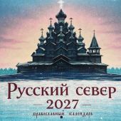 Календарь перекидной православный на 2027 год «Русский север»