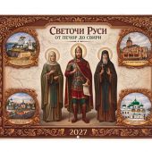 Календарь перекидной православный на 2027 год «Светочи Руси от Печор до Свири»